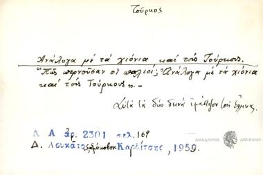 Ανάλογα με τα χιόνια και τους Τούρκους