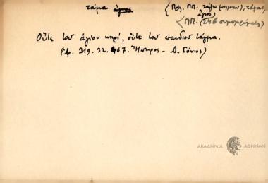 Ούτε του αγίου κηρί, ούτε του παιδιού τάγμα