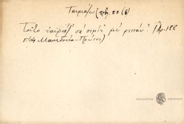 Τούτο ταιριάζ' σα οιμίτ με ρεπάν