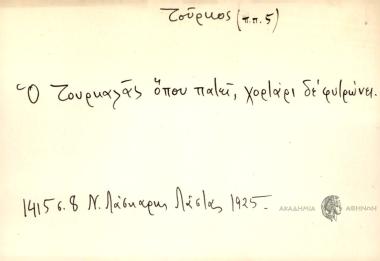 Ο Τουκαλάς όπου πατεί, χορτάρι δε φυτρώνει.