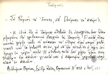 Σα Ρωμιός το 'δωκει σα Dούρκος το παίρν'ς