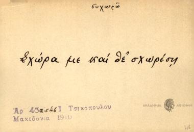 Σχώρα με και θε σχωρέση