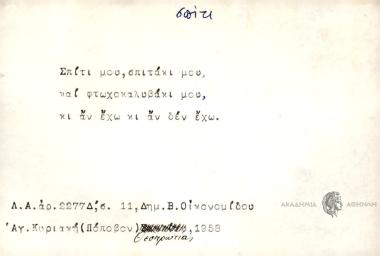 Σπίτι μου, σπιτάκι μου, και φτωχοκαλυβάκι μου, κι αν έχω κι αν δεν έχω.