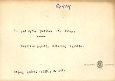 Η μια σφήνα βκάλλει την έλλην