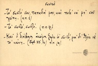 -Το σωστό σου παπαδιά μου, και ποτέ να μη σου λείπη. -Το σωστό, σωστό. -Και ο διάβολος ακόμα ξέρει το σωστό, μα δε θέλει να το κάνη. (Σερβ. ΝΒ', 70)