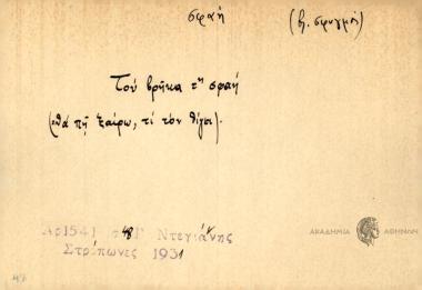 Του βρήκα τ' σφαή