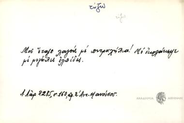 Μου έταζε λαγούς με πετραχήλια!
