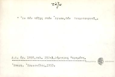 Αν δεν τάξης στον Άγιον, δεν θαυματουργεί