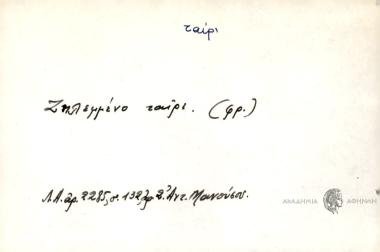 Ζηλεμένο ταίρι