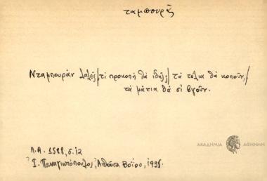 Νταμπουράν λαλείς, τι προκοπή θα ιδής; τα τέλια θα κοπούν, τα μάτια θα σι βγούν.