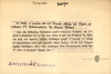 Μωρ' τι γυρίζεις σαν του Τούρκου τάλογο, του Γύφτου το γαϊδούρι;