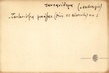 Ταντανίστρα μοτάζεις