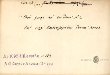 Μου φαγε τα σωθηκά μ'