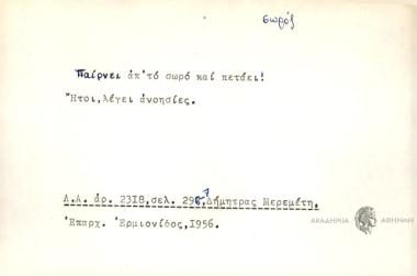 Παίρνει απ' το σωρό και πετάει!