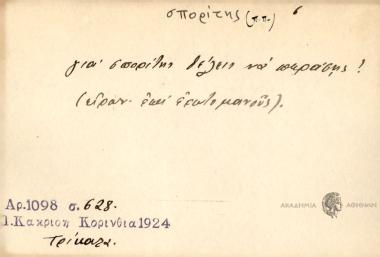 Για σπορίτης θέλεις να παράσης