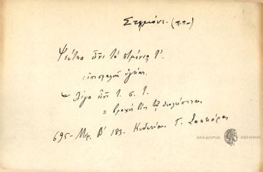 Ψεύτκα είνι τα στμόνια τ'.