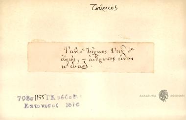 Τ' ειν' ο Τούρκος τ ειν' ο οβριός; - άνθρωπος είναι ω' εκεως