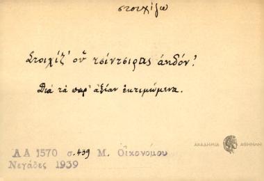 Στοιχίζ' ου τσίντσιρας αηδόν.