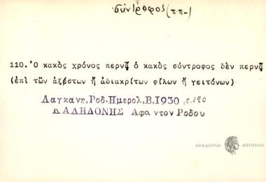 Ο κακός χρόνος περνά ο κακός σύντροφος δεν περνά
