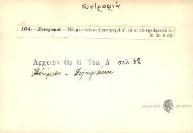 Πές μου πιάναι η συντροφιά σ', να σι πω την αφιντιά σ΄.