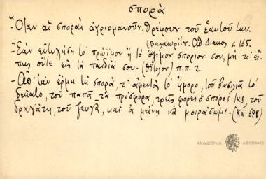 Όταν αι σποραί αγριομανούν, θρέφουν του εαυτού των