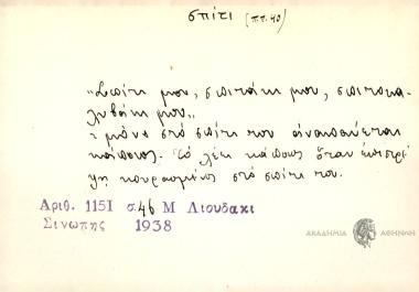 Σπίτι μου σπιτίτσι μου τροχανιάς μυρίζ'.