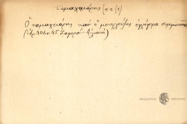 Ο ταμαχτιάρης και ο μουφλούλης ογλήγορα συμφωνούν