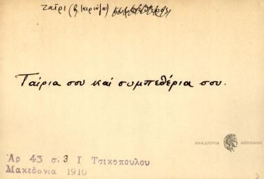 Ταίρια σου και συμπεθέρια σου.