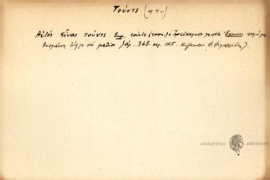 Αυτός είναι τούντς