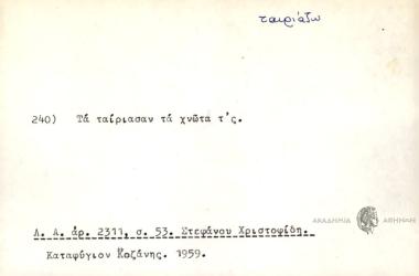 Τα ταίριασαν τα χνώτα τ'ς