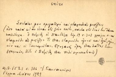 Σπιτάκι μου σμιγαδερό και σταρουλιάς μυρίζεις.