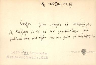 Έταξεν λαοί (λαγοί) με πετραχήλια