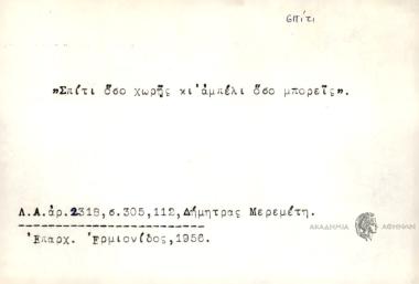 Σπίτι όσο χωρής κι αμπέλι όσο μπορείς