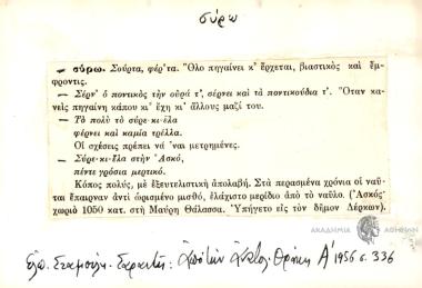 -Σύρω: Σούρτα φέρ' τα