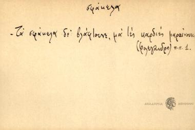 Τα σφάκελα δε βλάφτουνε, μα τες καρδιές μαραίνουν