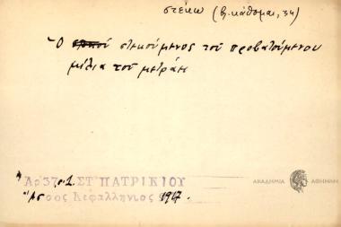 Ο στεκούμενος του προβατούμενου μιλιά του μετράει.