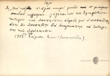 Μη τάξ' τ΄αγίου κηρί μηδή το μουρού παιδιού κλλούρα