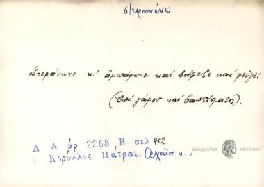 Στεφάνωνε κι' αμπάρωνε και βάφτιζε και φεύγε!