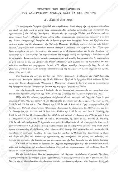 Έκθεσεις των πεπραγμένων του Λαογραφικού Αρχείου κατά τα έτη1955-1957