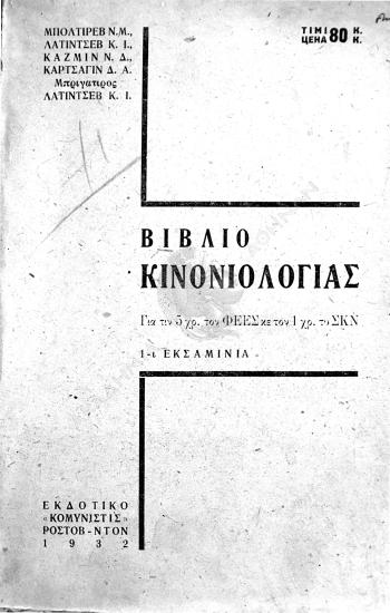 Βιβλίο κινονιολογίας : για τον 5 χρ. τον ΦΕΕΣ κε τον 1 χρ. τυ ΣΚΝ