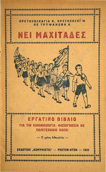 Νέι μαχιτάδες : εργατικό βιβλίο για τιν κινονιολογία, φιςιογνοςία κε πολιτεχνικό κόπο : ΙΙ χρόνος διδαςκαλίας