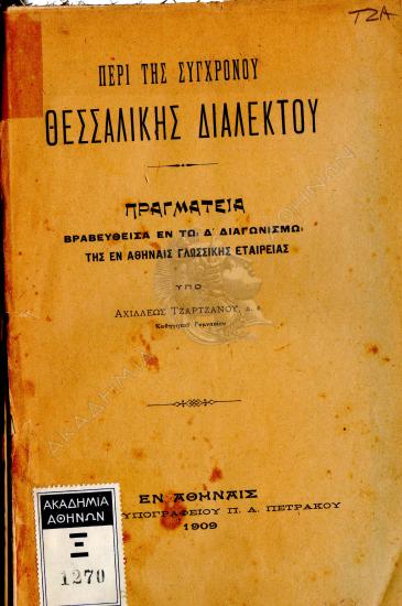 Περί της συγχρόνου θεσσαλικής διαλέκτου