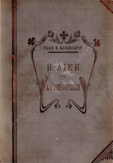 Η δίκη του Κολοκοτρώνη και η επανάστασις της Πελοποννήσου