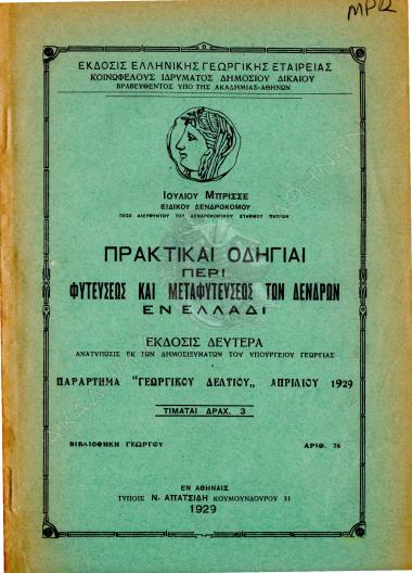 Πρακτικαί οδηγίαι περί φυτεύσεως και μεταφυτεύσεως των δένδρων εν Ελλάδι