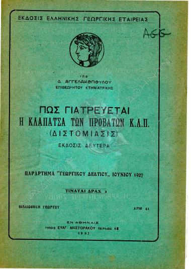 Πως γιατρεύται η κλαπάτσα των προβάτων κλπ. : διστομίασις