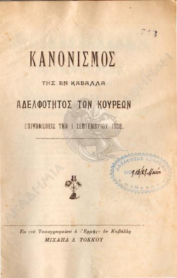 Κανονισμός της εν Καβάλλα Αδελφότητος των Κουρέων επιψηφισθείς την 1 Σεπτεμβρίου 1908