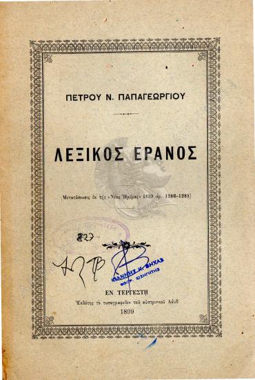 Λεξικός έρανος