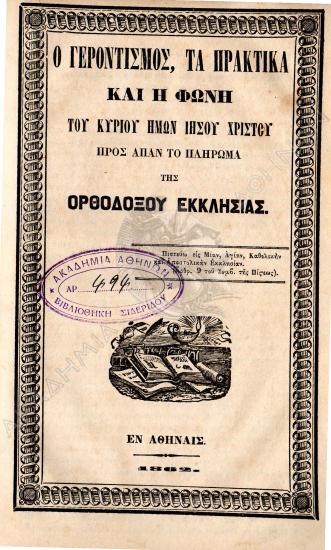 Ο γεροντισμός, τα πρακτικά και η φωνή του Κυρίου ημών Ιησού Χριστού προς άπαν το πλήρωμα της Ορθοδόξου Εκκλησίας