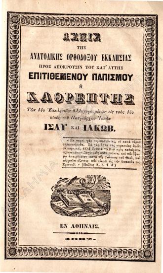 Ασπίς της Ανατολικής Ορθοδόξου Εκκλησίας προς απόκρουσιν του κατ' αυτής επιτιθεμένου παπισμού : ή Καθρέπτης των δύο Εκκλησιών αλληγορουμένων εις τους δύο υιούς του Πατριάρχου Ισαάκ Ισαύ και Ιακώβ
