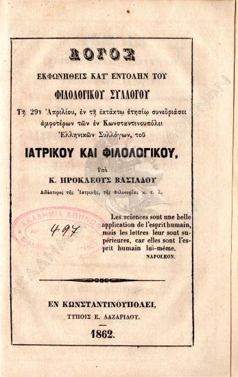 Λόγος εκφωνηθείς κατ' εντολήν του Φιλολογικού Συλλόγου : τη 29η Απριλίου, εν τη εκτάκτω ετησίω συνεδρίασει αμφοτέρων των εν Κωνσταντινουπόλει Ελληνικών Συλλόγων του Ιατρικού και Φιλολογικού